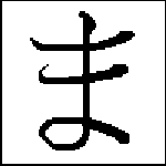MA en hiragana (18K)