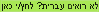 Can't see Hebrew? Click Here