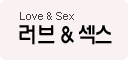 Love & Sex in Korean
