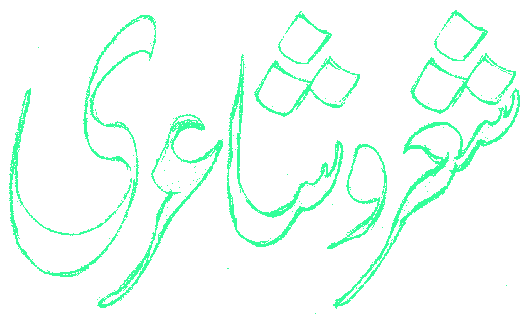 Sher-o-Shairi - A website by Mazhar Iqbal on Urdu/Punjabi poetry