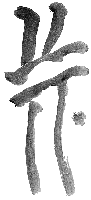 Bill Hieroglyph: Chinese Brush Strokes
