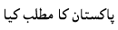 Pakistan Ka Matlab Kya