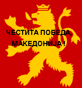 Chestita pobeda, Makedonija !