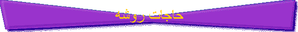 حاجات روشه