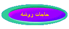 حاجات روشه
