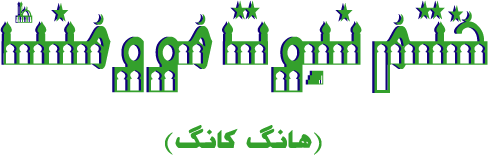 Khatm-e-nubuwwat Movement