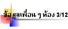 ���������͹� ��ͧ 3/12