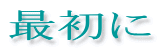 最初に