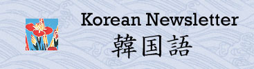 Korean Newsletter