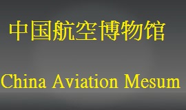 China Aviation Mesum中国航空博物馆