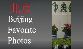 我们喜爱的北京相片