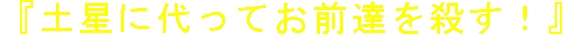 DOSEI NI KAWATTE OMAE-TACHI O KOROSU!