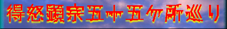得怒顕宗五十五ケ所巡り