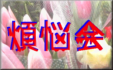 煩悩会