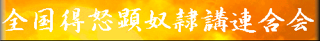 全国得怒顕奴隷講連合会