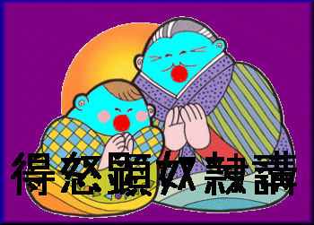 全国得怒顕奴隷講連合会