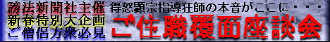 ご住職覆面座談会
