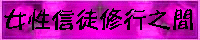 女性信徒修之間