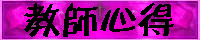 教師心得