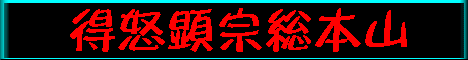 得怒顕宗総本山