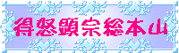 得怒顕宗総本山