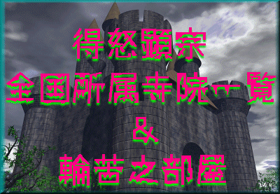 得怒顕宗全国所属寺院及び輪苦