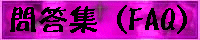 問答集（FAQ）