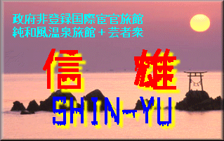 政府非登録国際宦官旅館・信雄