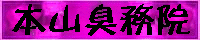 本山臭務院
