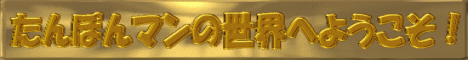 たんぽんマンの世界へようこそ！