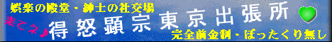 得怒顕宗東京出張所