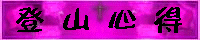 登山心得