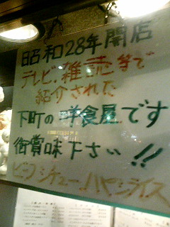 The sign at this Iriya youshoku restaurant says the place has been running since the early 1950s, has appeared on TV and is generally well known in Japan, particularly the old downtown area of Tokyo