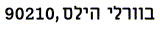 90210 in Hebrew