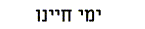 Days in Hebrew