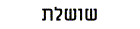 Dynasty in Hebrew