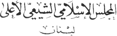 The Supreme Islamic Shi'ite Council Lebanon