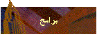 برامج