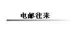 电邮往来