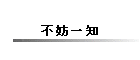 不妨一知