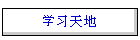 学习天地