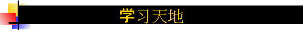 学习天地