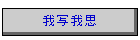 我写我思