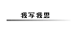 我写我思
