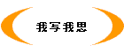 我写我思