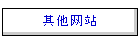 其他网站