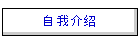 自我介绍
