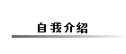 自我介绍