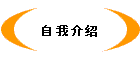 自我介绍