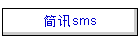 简讯sms